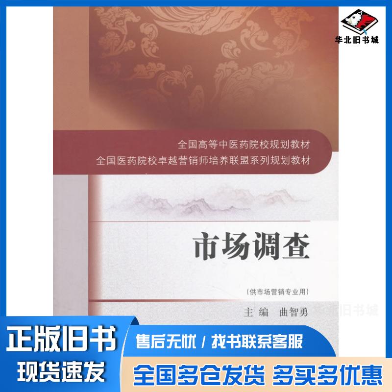 正版旧书市场调查何清湖中国中医药出版社9787513244480