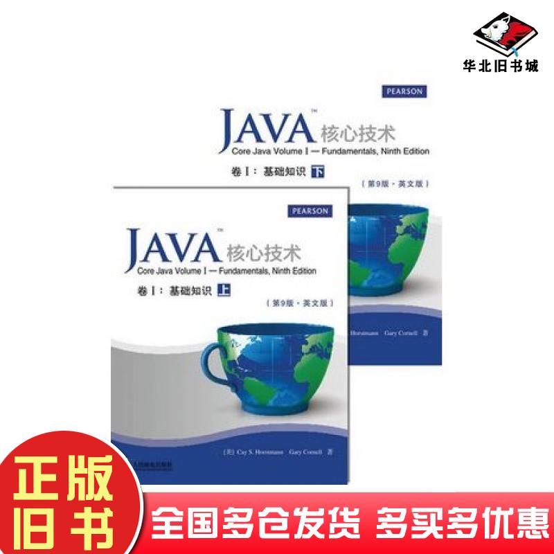 正版旧书Java核心技术卷I基础知识第9版英文版上下册康奈尔著人民邮电出版社9787115319470