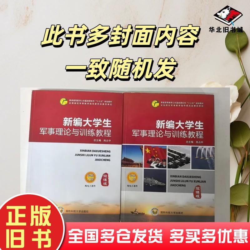 正版旧书新编大学生军事理论与训练教程肖占中国防科技大学出版社9787567305533图片