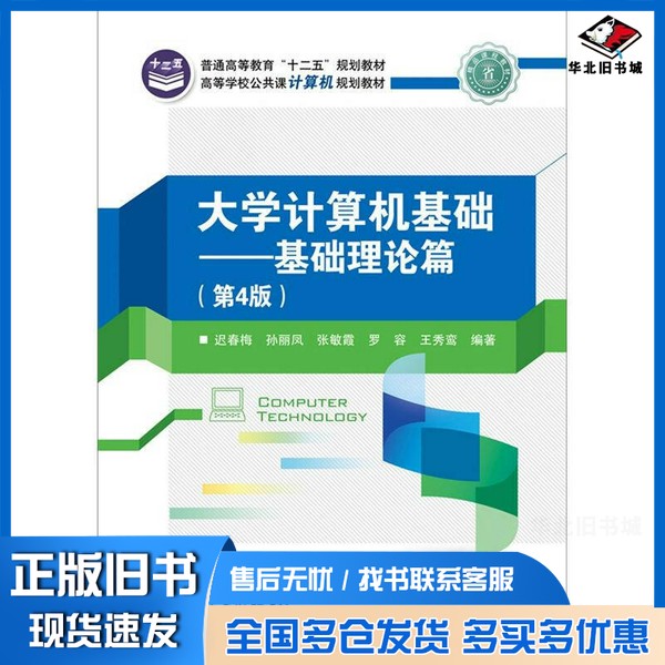 正版旧书大学计算机基础  基础理论篇迟春梅，孙丽凤，张敏霞等编电子工业出版社9787121179730