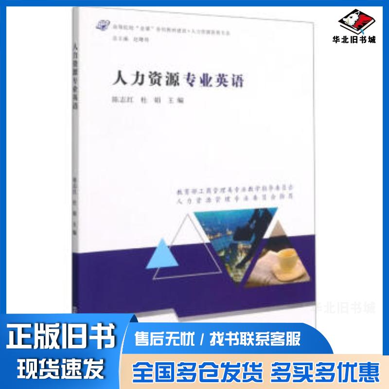 正版旧书人力资源专业英语陈志红杜娟著南京大学出版社9787305242380