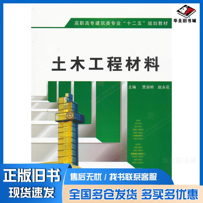 正版旧书土木工程材料高职贾淑明西安电子科技大学出版社9787560628202