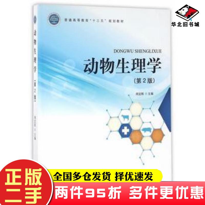 二手书动物生理学周定刚主编中国林业出版社9787503886706