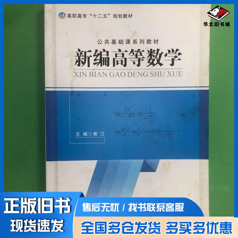 正版旧书新编高等数学黄江赛·闹尔再张春红主编西安交通大学出版社9787560577357