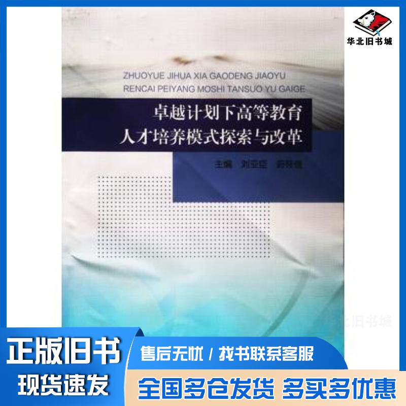 正版旧书卓越计划下高等教育人才培养模式探索与改革刘亚臣东北大学出版社9787551710794