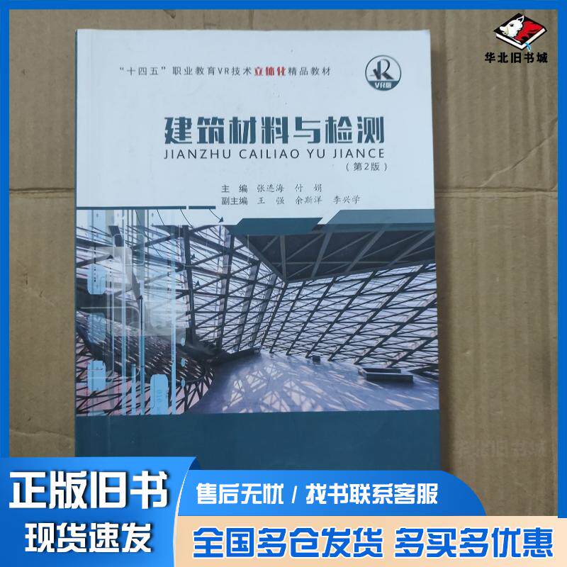正版旧书建筑材料与检测第二2版张连海中国地质大学出版社9787562552024