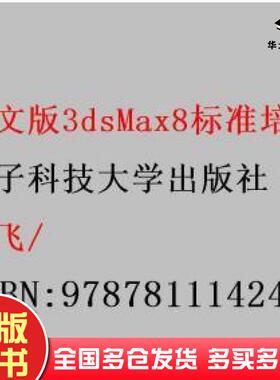正版旧书中文版3dsMax8标准培训教程龙飞电子科技大学出版社9787811142471