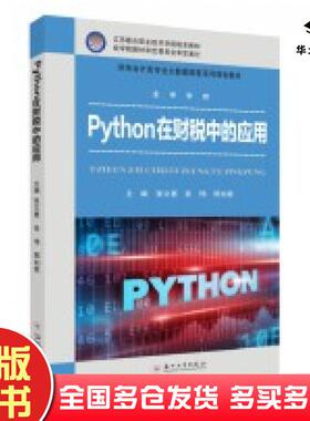 正版旧书Python在财税中的应用张文惠张伟邢如意编苏州大学出版社9787567239265