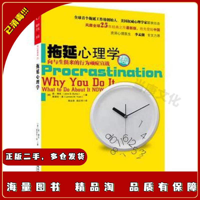 二手拖延心理学:向与生俱来的行为顽症宣战(美)博克,(美)袁