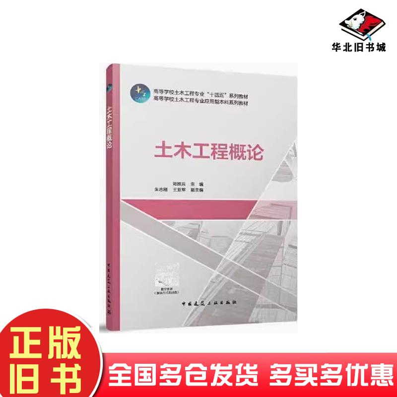 正版旧书土木工程概论刘胜兵朱志刚王亚军中国建筑工业出版社9787112287680