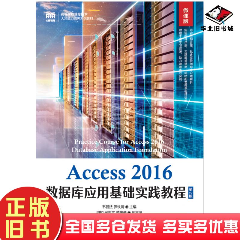 正版旧书Access2016数据库应用基础实践教程第二2版微课版罗铁清人民邮电出版社9787115601988