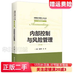 二手内部控制与风险管理第三版池国华朱荣中国人民大学出版社97