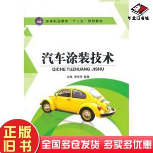 正版 社9787516505229 旧书汽车涂装 技术李珍芳戴巍主编航空工业出版