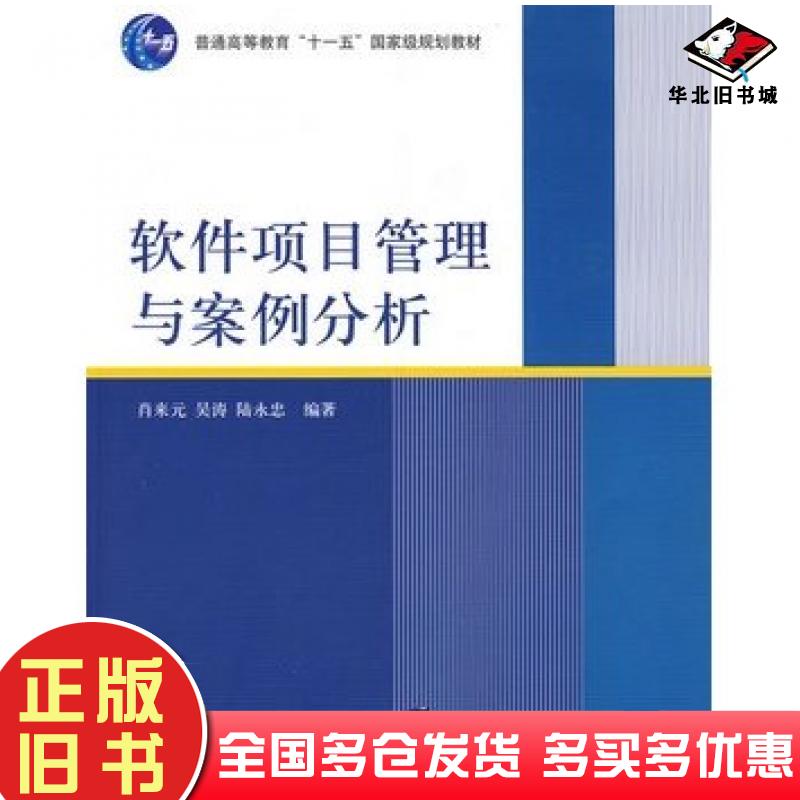 正版旧书软件项目管理与案例分析肖来元吴涛陆永忠编著清华大学出版社9787302191735