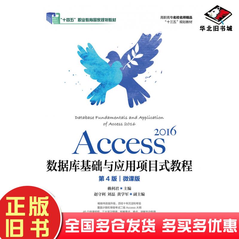 正版旧书Access2016数据库基础与应用项目式教程第四4版微课版赖利君人民邮电出版社9787115539106