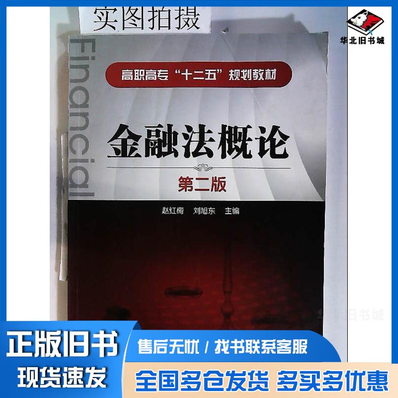 正版旧书金融法概论第二版赵红梅、刘旭东编化学工业出版社化学工业出版社9787122142146