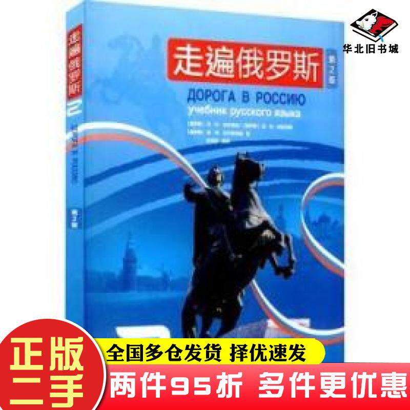 二手书走遍俄罗斯2第2版外语俄语俄罗斯瓦叶安东诺娃俄罗斯迈米纳哈宾娜俄罗斯安阿托尔斯特赫外语教学与研究出版社9787521334609