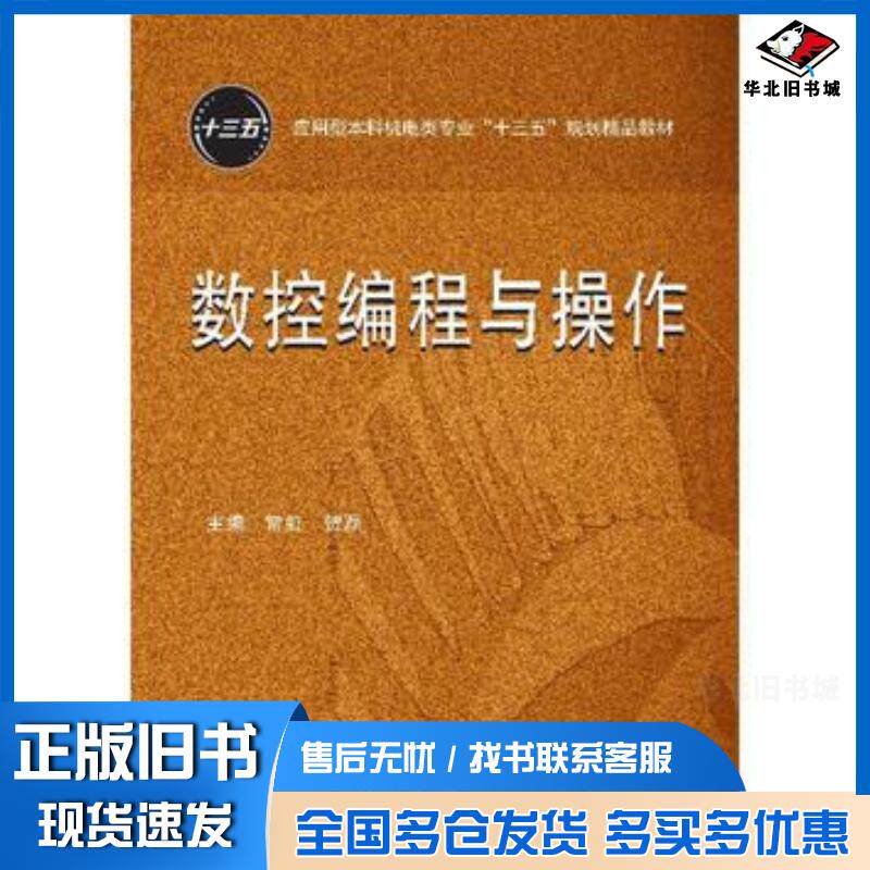 正版旧书数控编程与操作常虹贺磊华中科技大学出版社9787568022552