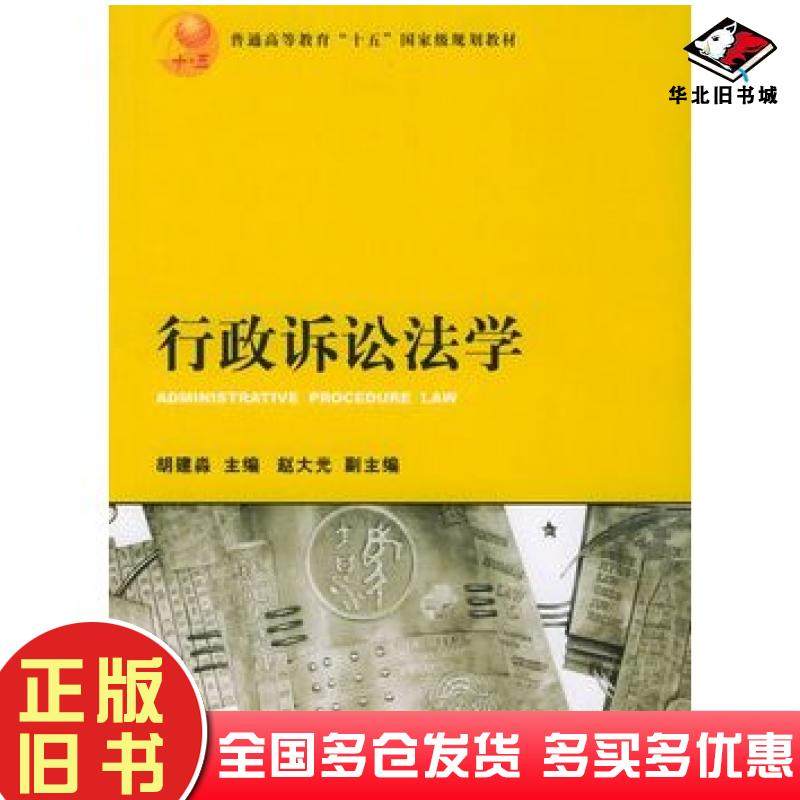 正版旧书行政诉讼法学胡建淼法律出版社9787503652110