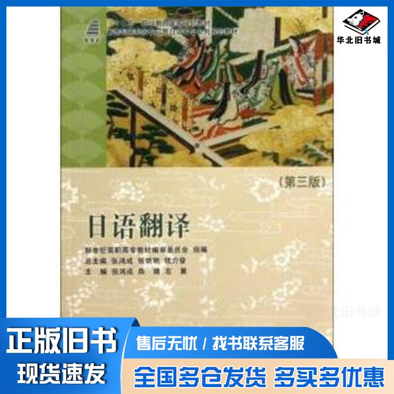 正版旧书日语翻译第3版张鸿成陈婧左翼张鸿成张明明钱力奋大连理工大学出版社9787561186435