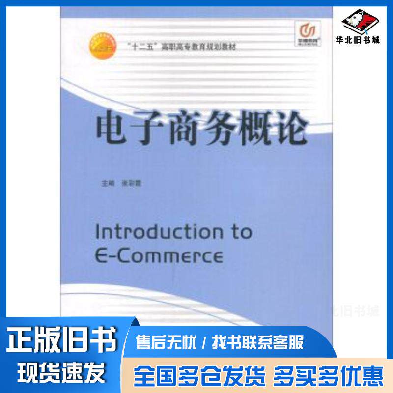 正版旧书电子商务概论张彩霞编西南财经大学出版社9787811381863