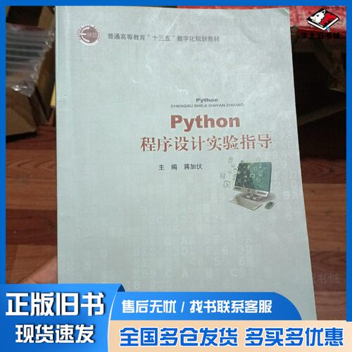 正版旧书Python程序设计实验指导 【笔联系客服咨询详情北京邮电大学出版社9787563558513