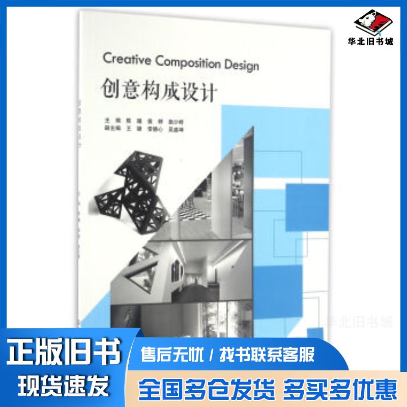 正版旧书创意构成设计陈曦侯婷施少婷北京理工大学出版社9787568227810
