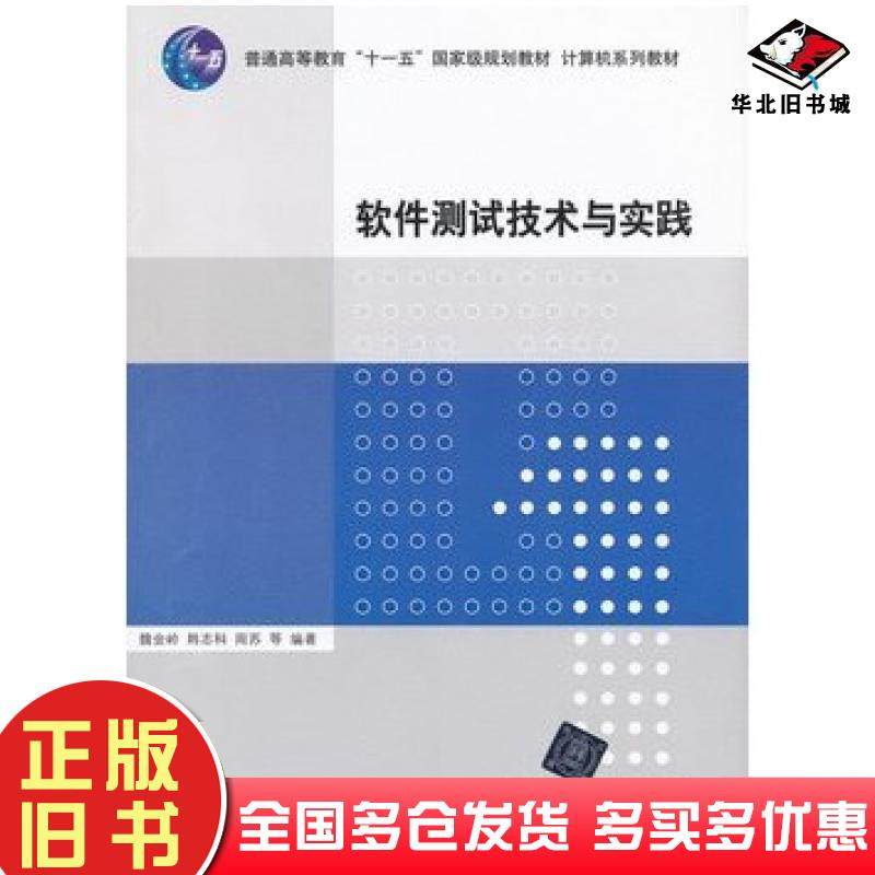 正版旧书软件测试技术与实践魏金岭等编著清华大学出版社9787302296461