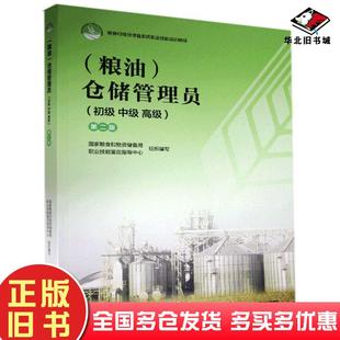 正版旧书粮油仓储管理员本书主编中国轻工业出版社9787518428960