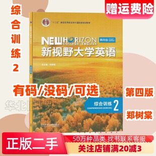 二手新视野大学英语第四4版综合训练2郑树棠外研社9787521345049
