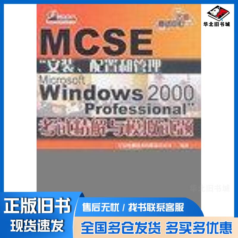 正版旧书MCSE“安装、配置和管理MicrosoftWindows2000Professional”考试精解与模拟试题亿易