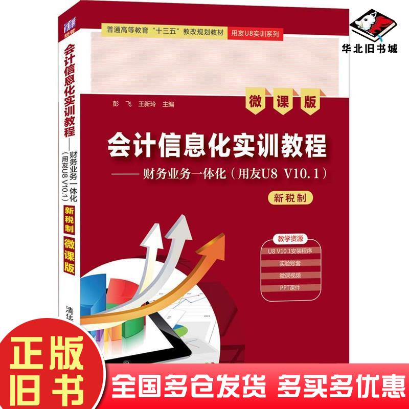 正版旧书会计信息化实训教程财务业务一体化用友U8V101彭飞王新玲清华大学出版社9787302570110