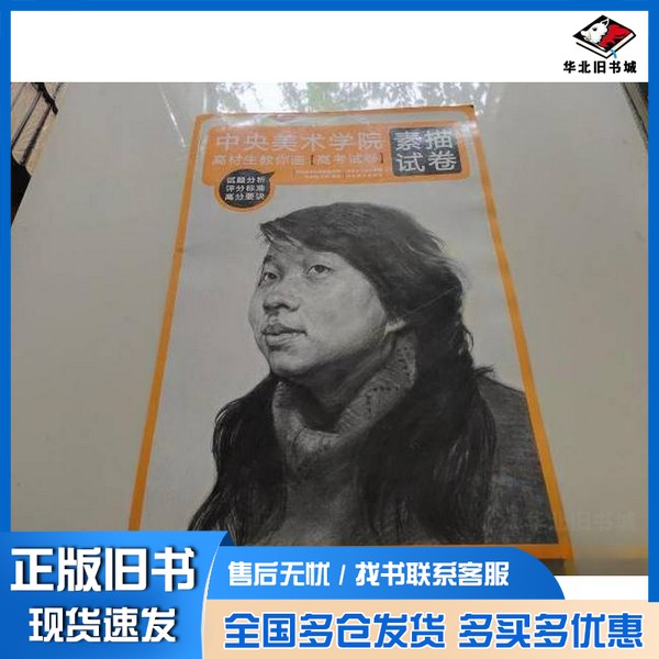 正版旧书中央美术学院高材生教你画.高考试卷.素描试卷吴学聪、王伦 编著湖北美术出版社9787539424941