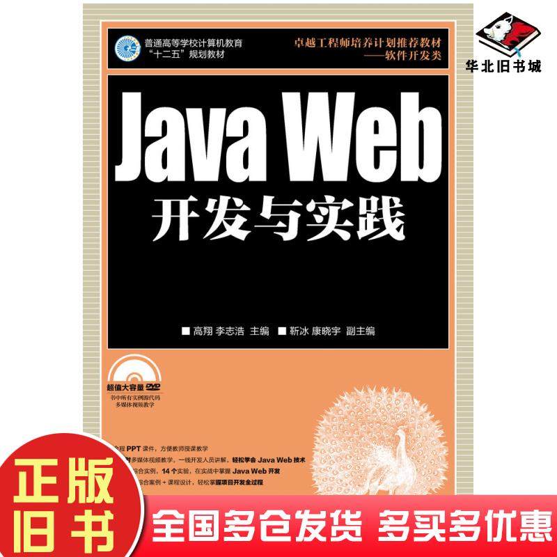 正版旧书JavaWeb开发与实践高翔李志浩人民邮电出版社9787115358035
