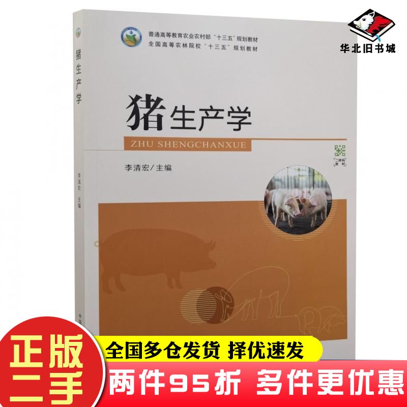 二手书猪生产学李清宏中国农业出版社9787109279247