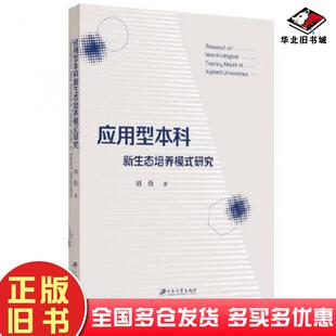正版旧书应用型本科新生态培养模式研究刘欣江苏大学出版社9787568417150