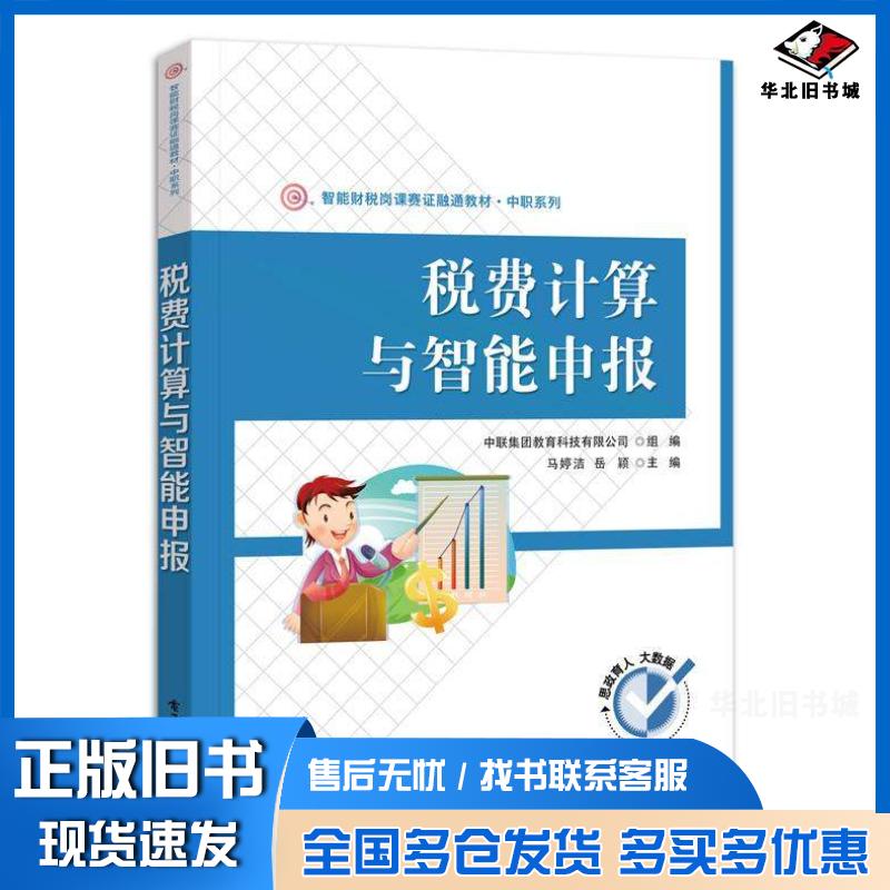 正版旧书税费计算与智能申报马婷洁岳颖电子工业出版社9787121455544