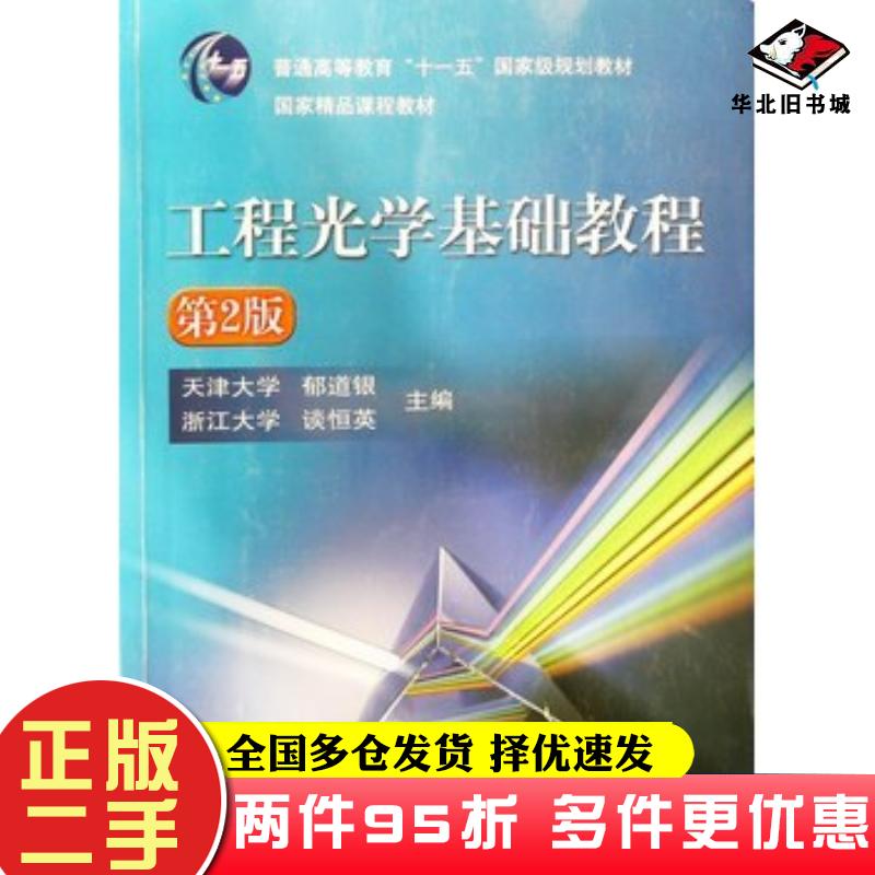 二手书工程光学基础教程(第2版)天津大学郁道银浙江大学谈恒英主编机械工业出版社9787111575733