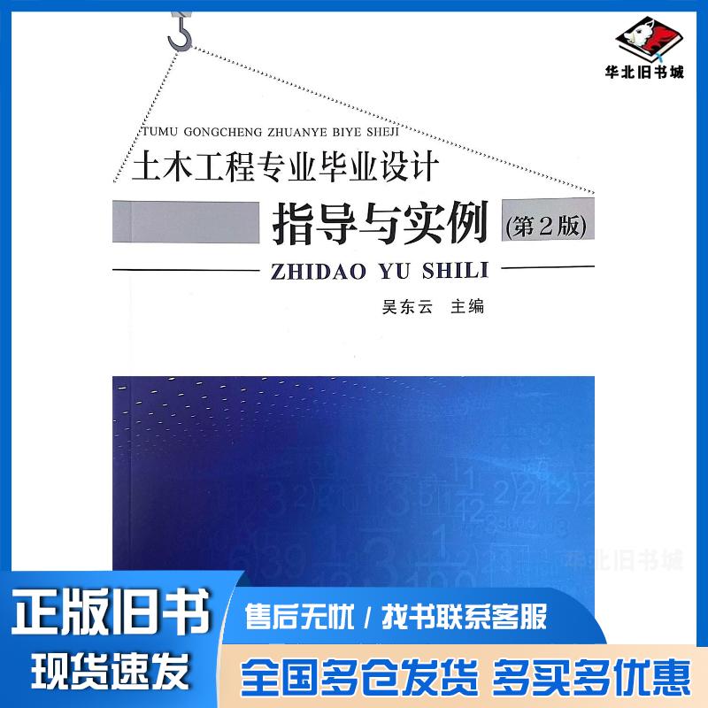 正版旧书土木工程专业毕业设计指导与实训第2版吴东云武汉理工大学出版社9787562966487