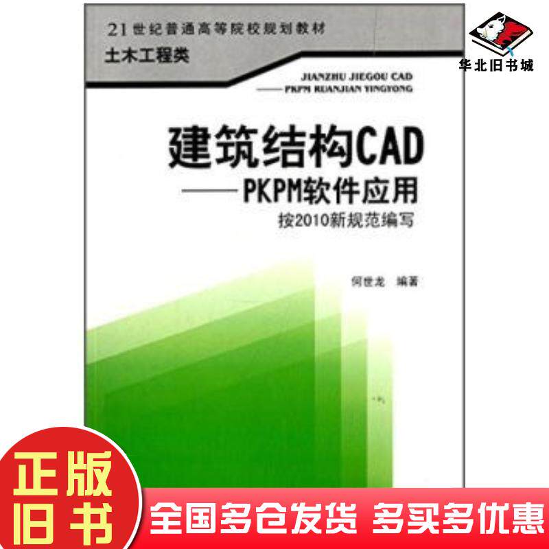 正版旧书建筑结构CADPKPM软件应用何世龙著西南交通大学出版社9787564314309