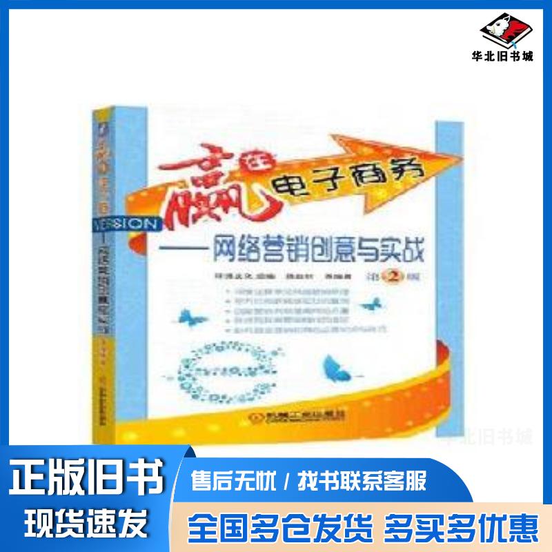 正版旧书赢在电子商务网络营销创意与实战第2版陈益材机械工业出版社9787111522072