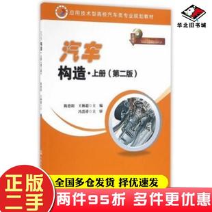 二手书汽车构造上册第二版陈德阳王林超主编人民交通出版社9787114130755