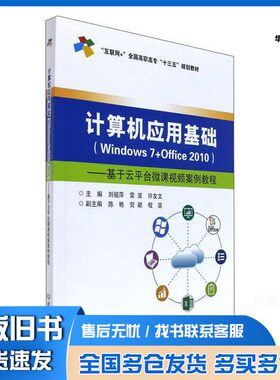 正版旧书计算机应用基础  Windows 7+Office 2010  基于云平台微课视频案例教程刘祖萍，雷波，许友文北京理工大学出版社978756824