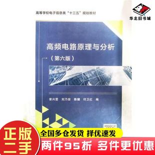 二手书高频电路原理与分析第六版曾兴雯刘乃安陈健等编西安电子科技大学出版社9787560644424