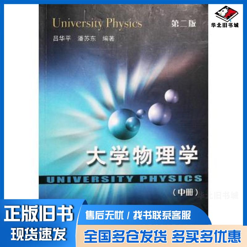 正版旧书大学物理学第二版中彭长德 等编著中国矿业大学出版社9787810700337