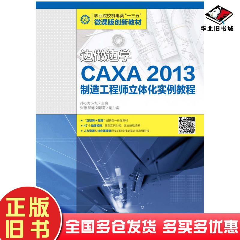 正版旧书边做边学CAXA2013制造工程师立体化实例教程孙万龙宋红人民邮电出版社9787115433466