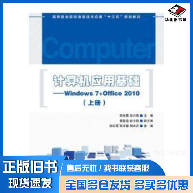 正版旧书计算机应用基础Windows7Office2010上册李俊霞史兴燕人民邮电出版社9787115468338