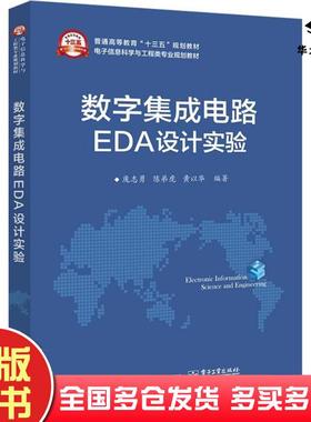 正版旧书数字集成电路EDA设计实验庞志勇陈弟虎黄以华编著电子工业出版社9787121340390