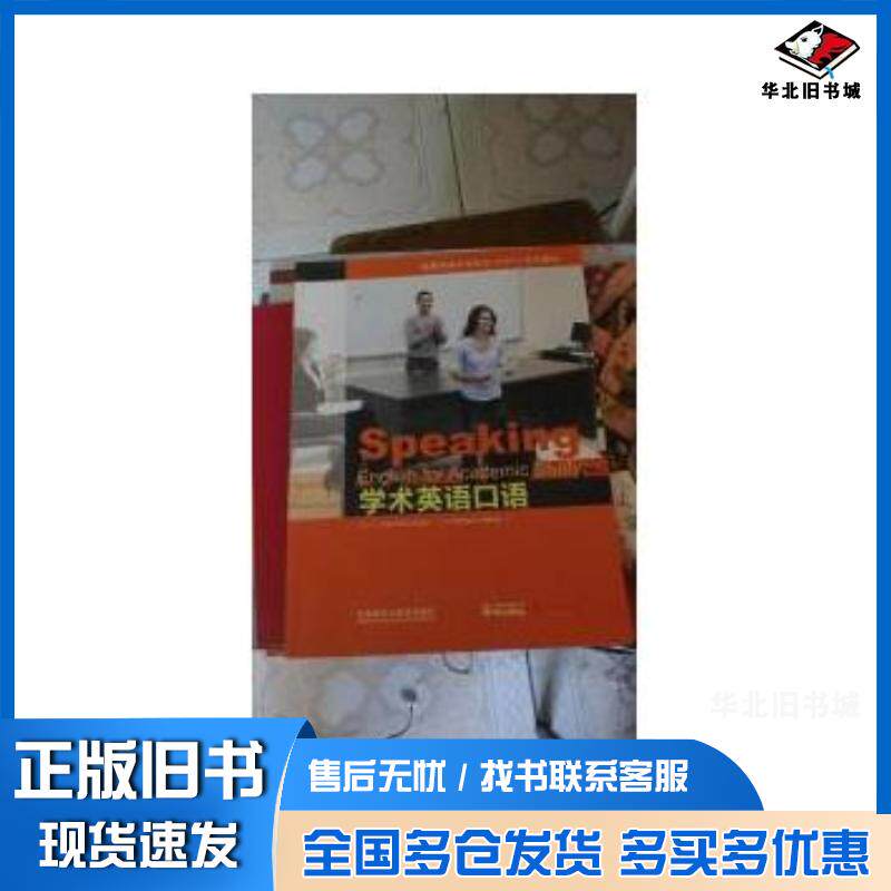 正版旧书学术英语口语教程张兢田郭强外语教学与研究出版社9787513560375