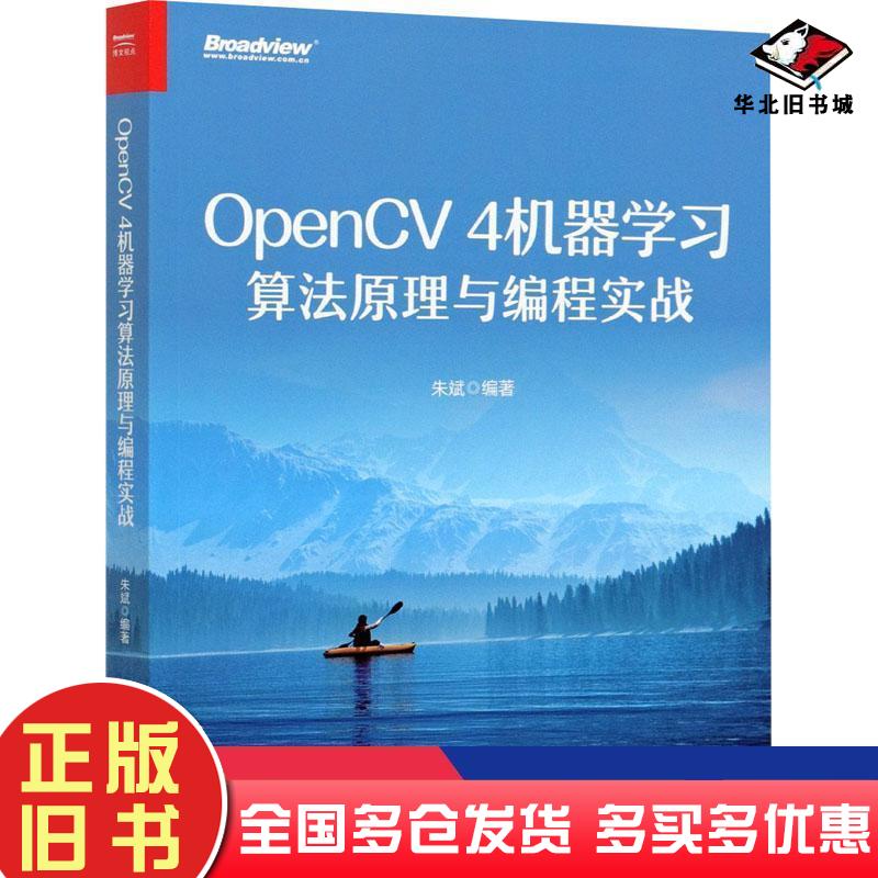 正版旧书OpenCV4机器学习算法原理与编程实战朱斌编著电子工业出版社9787121408304